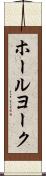 ホールヨーク Scroll