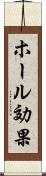 ホール効果 Scroll