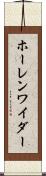 ホーレンワイダー Scroll