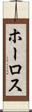 ホーロス Scroll