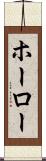 ホーロー Scroll