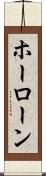 ホーローン Scroll