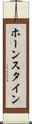 ホーンスタイン Scroll