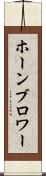 ホーンブロワー Scroll