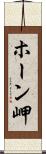 ホーン岬 Scroll