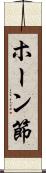 ホーン節 Scroll