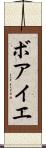 ボアイエ Scroll
