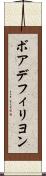 ボアデフィリヨン Scroll