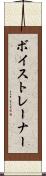 ボイストレーナー Scroll