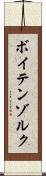 ボイテンゾルク Scroll
