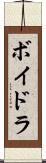 ボイドラ Scroll