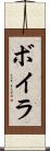 ボイラ Scroll
