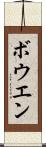 ボウエン Scroll