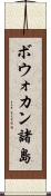 ボウォカン諸島 Scroll