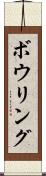 ボウリング Scroll