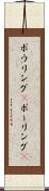 ボウリング(P) Scroll
