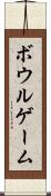 ボウルゲーム Scroll