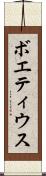 ボエティウス Scroll