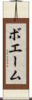 ボエーム Scroll