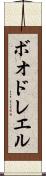 ボオドレエル Scroll