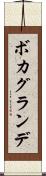 ボカグランデ Scroll