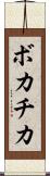 ボカチカ Scroll