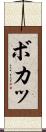 ボカッ Scroll