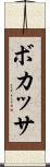 ボカッサ Scroll