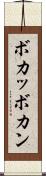 ボカッ Scroll