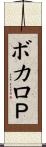 ボカロＰ Scroll
