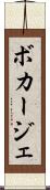 ボカージェ Scroll