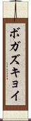 ボガズキョイ Scroll