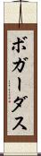 ボガーダス Scroll