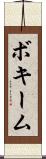 ボキーム Scroll