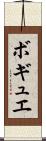 ボギュエ Scroll