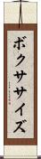 ボクササイズ Scroll
