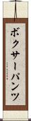 ボクサーパンツ Scroll