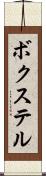 ボクステル Scroll