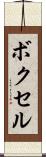 ボクセル Scroll