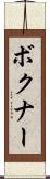ボクナー Scroll