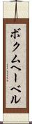ボクムヘーベル Scroll