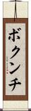 ボクンチ Scroll