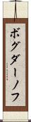 ボグダーノフ Scroll