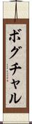 ボグチャル Scroll