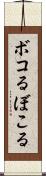 ボコる Scroll