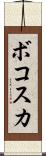 ボコスカ Scroll