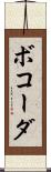 ボコーダ Scroll