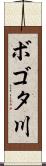 ボゴタ川 Scroll