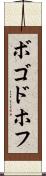 ボゴドホフ Scroll