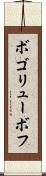 ボゴリューボフ Scroll